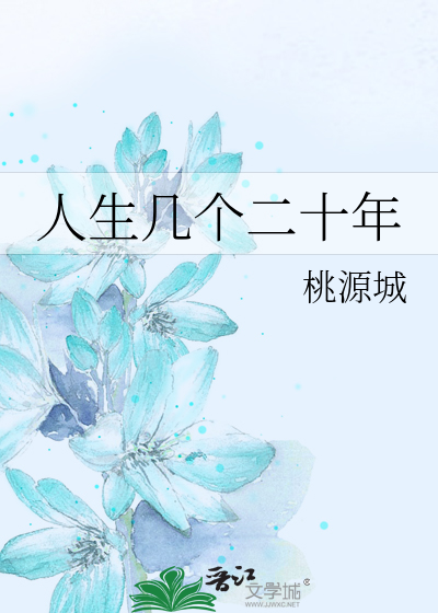 人生几个二十年的感悟