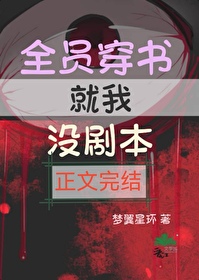 我穿书后全员真相