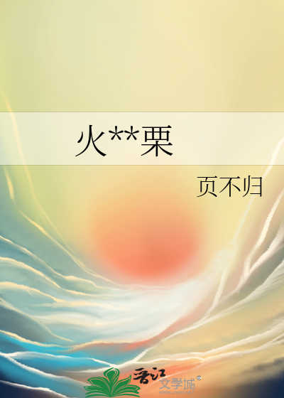 火中取栗被人骗打一生肖