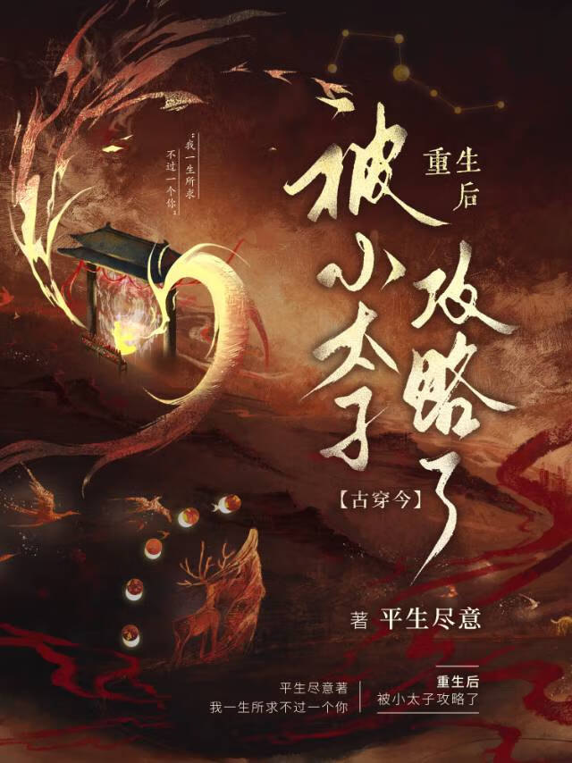重生后被太子宠上天下载