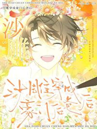 豪门后爸沙雕育儿小说