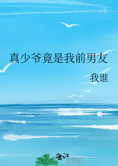 真少爷竟是我前男友百度云