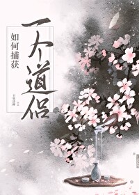 用小号撩了反派后大号废了不是晋江