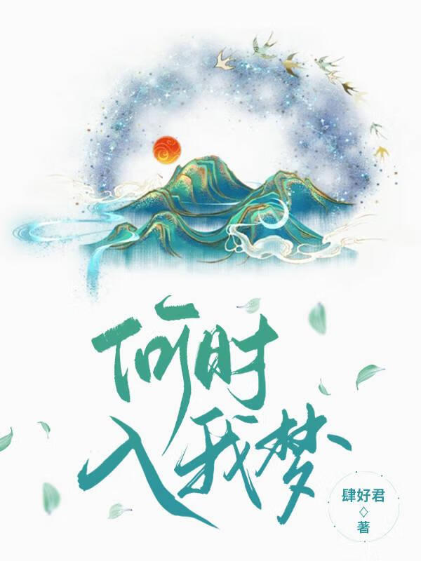 何时再入我梦里