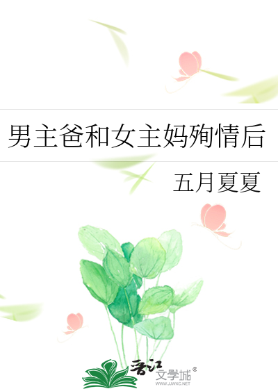 男主父亲杀了女主父母