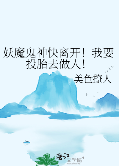 妖魔投胎的人