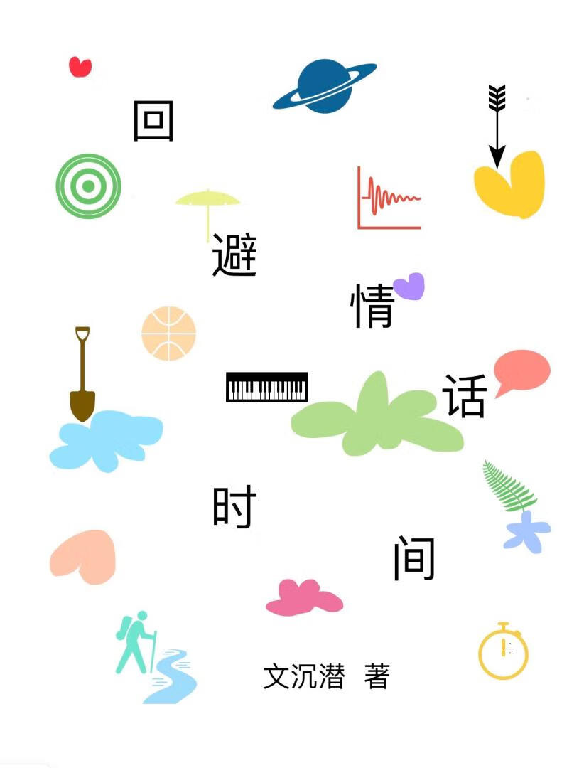 回避式恋爱是什么意思