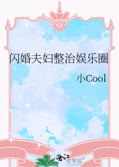 娱乐圈闪婚闪离的夫妻有多少