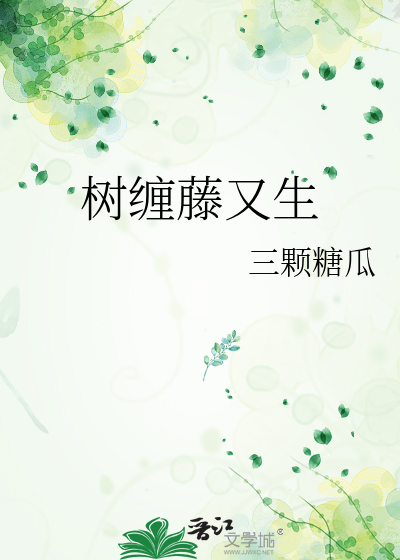 藤缠树