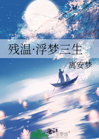 浮梦三生小说