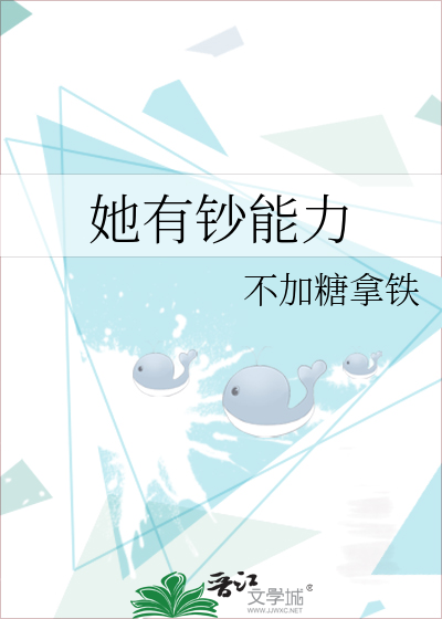 我有钞能力