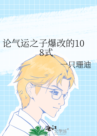 气运之子 作者:mijia ...