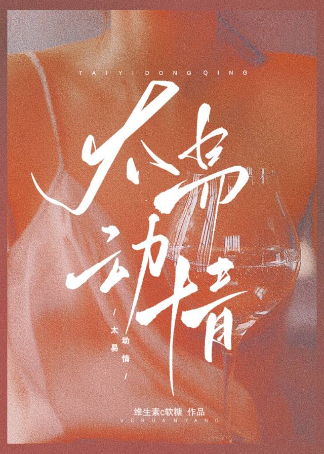 太易动情什么意思