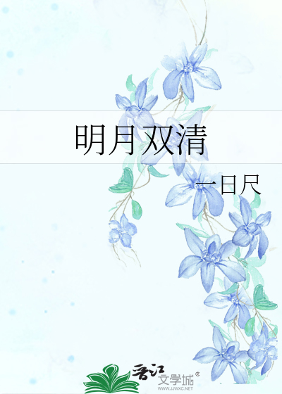 明月双清别墅