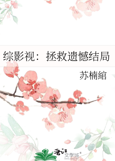综影视拯救优质男二