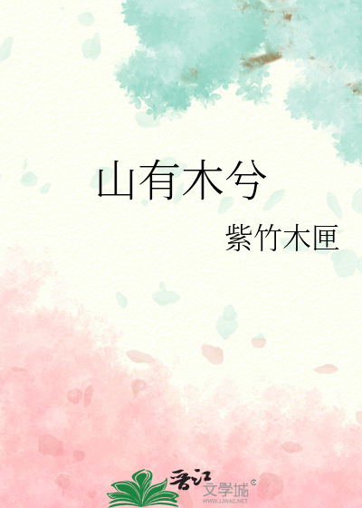 山有木兮by非天夜翔讲的是什么