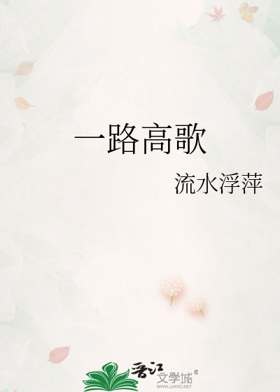 一路高歌指什么生肖