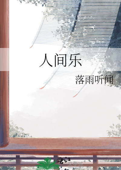 人间乐讲了什么故事