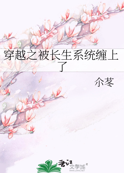 穿越绑定长生系统的小说