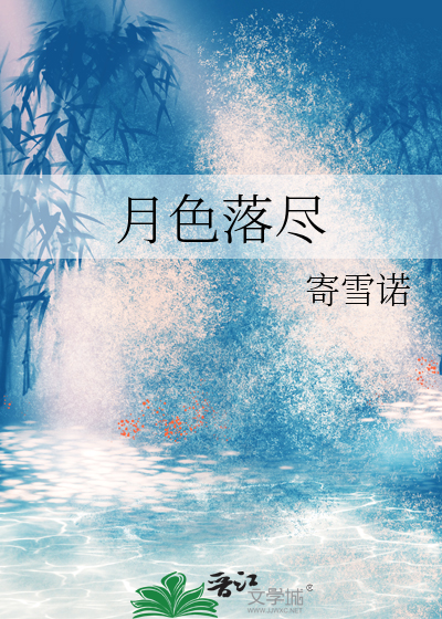 月色落尽霜花