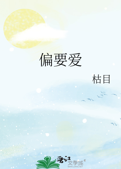 偏要爱努力爱不明白