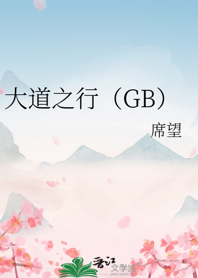 选贤与能