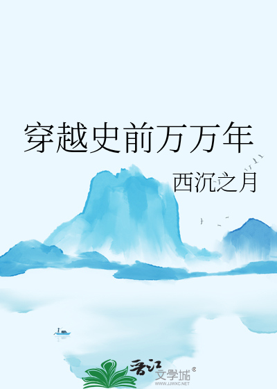 穿越到万年前的小说