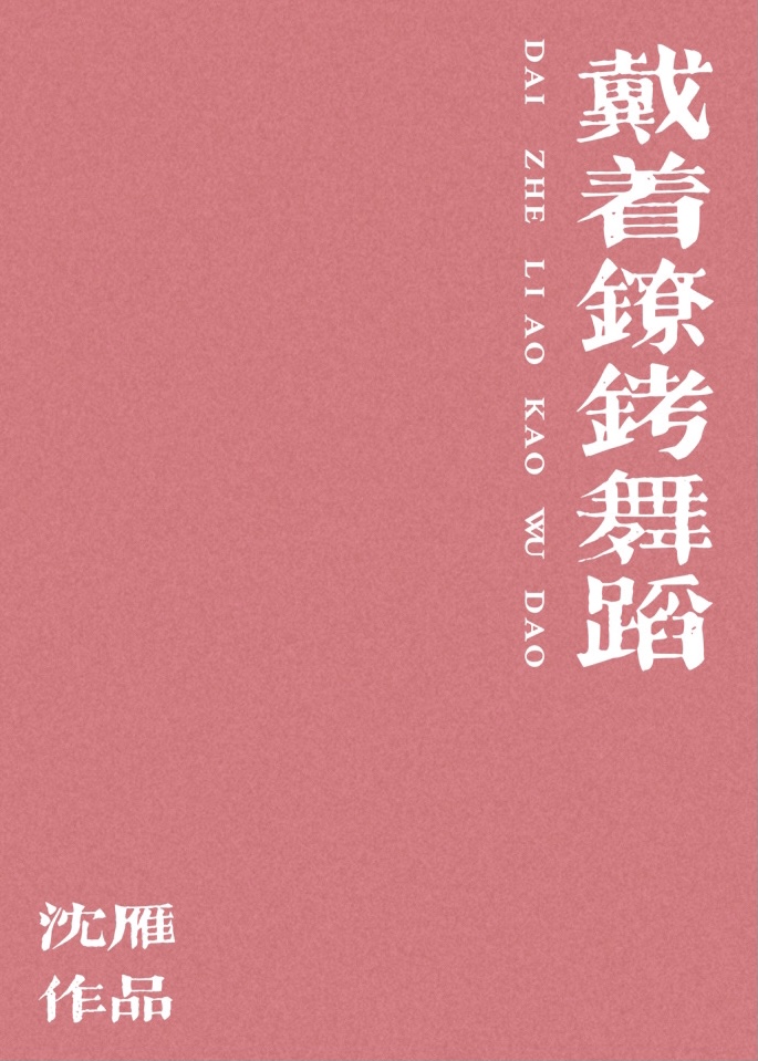 戴着镣铐舞蹈是谁