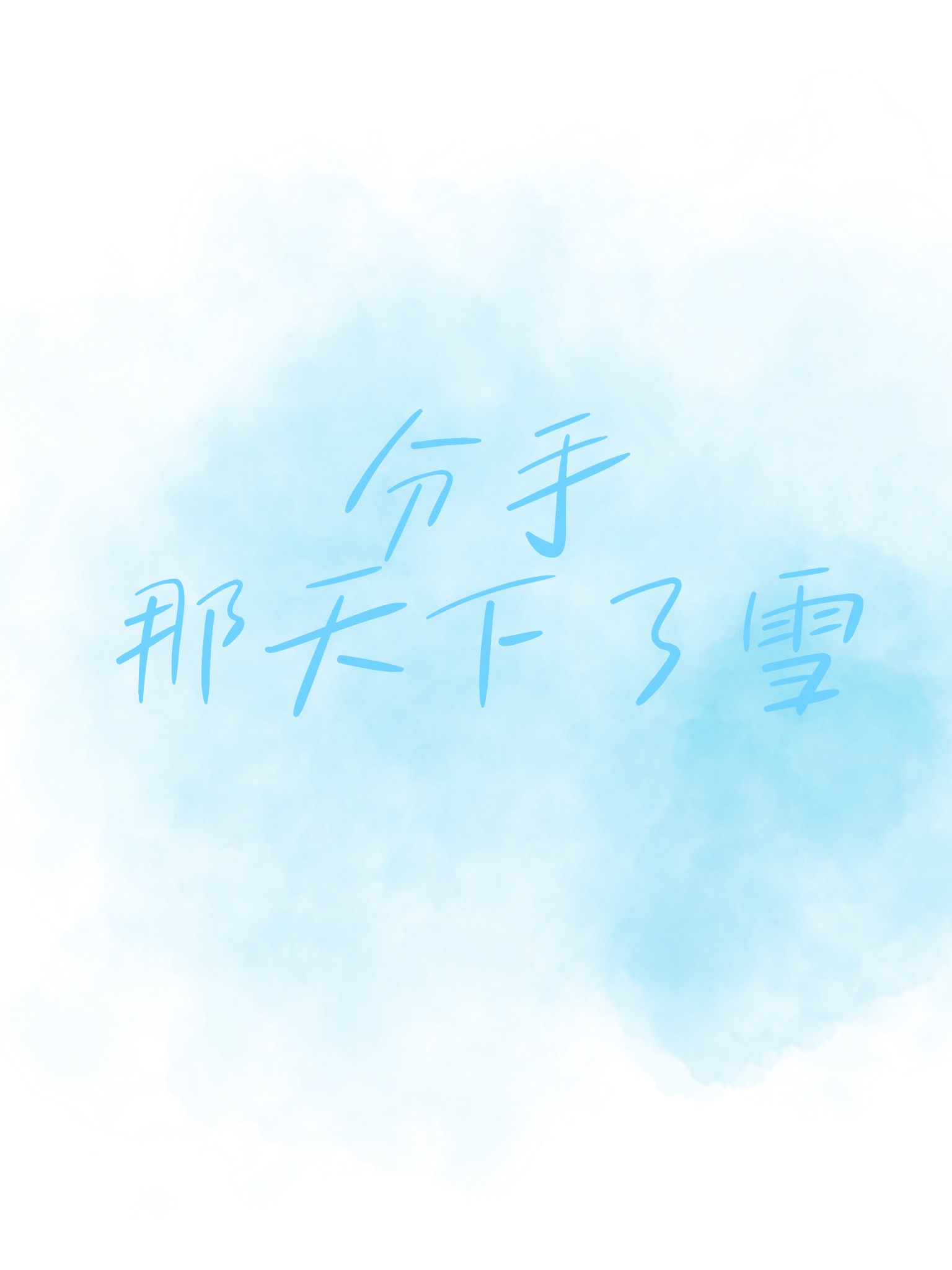 分手那天下雪了怎么说