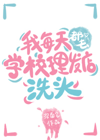 我每天都去学校理发店洗头作者泡面宅