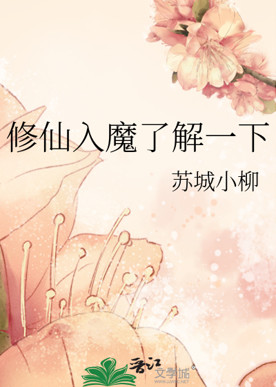 修仙入世的小说