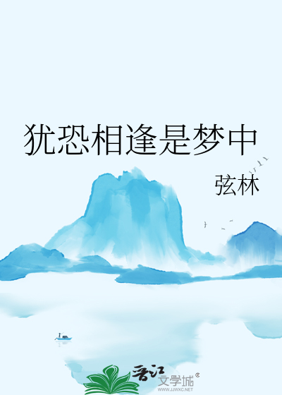 犹恐相逢是梦中全诗