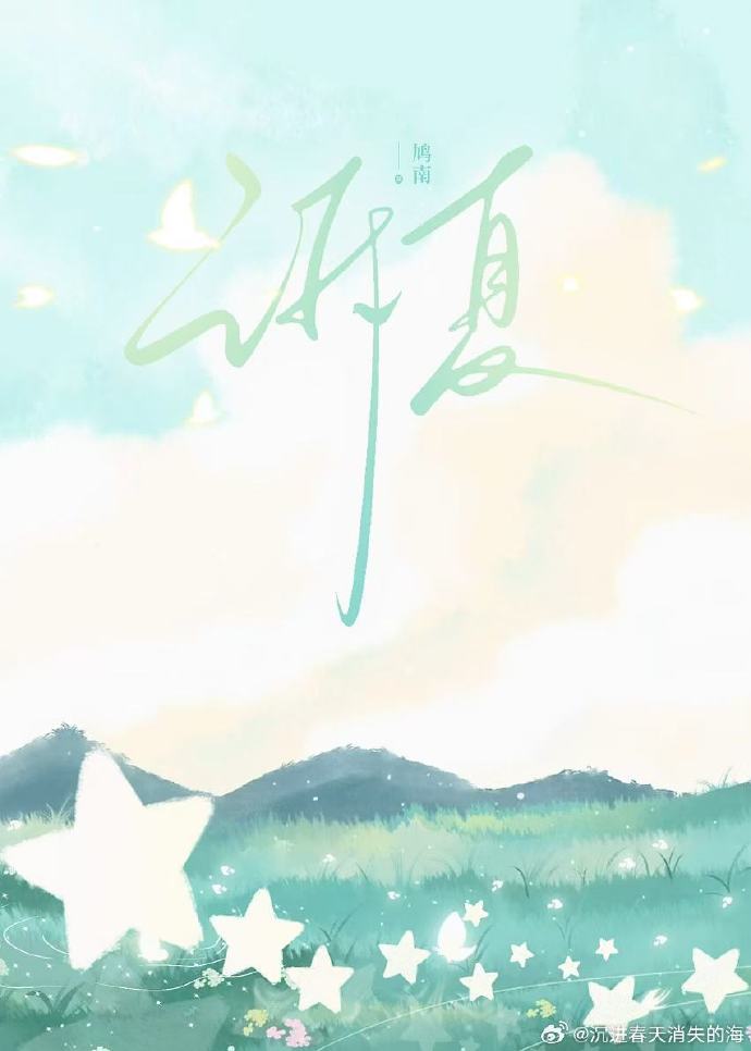 诉夏夜繁星的另一句