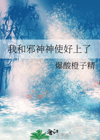 和邪神谈恋爱 小说
