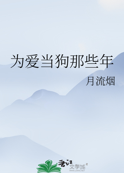 生消狗是那些年