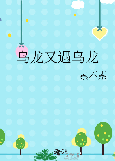 乌龙了是啥意思