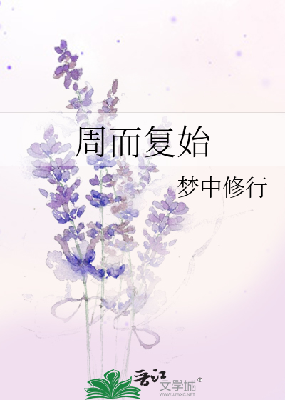 周而复始的唯美句子