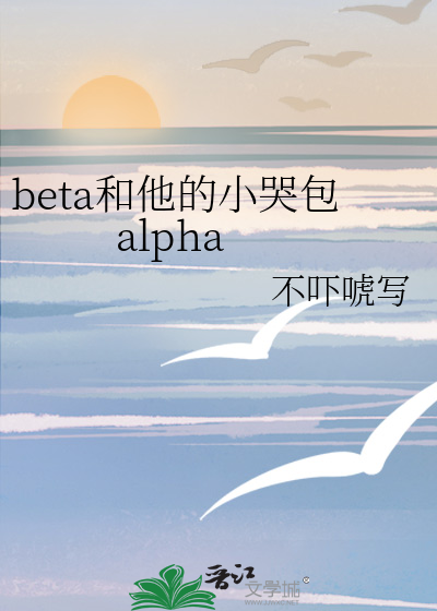 beta和alpha的小说