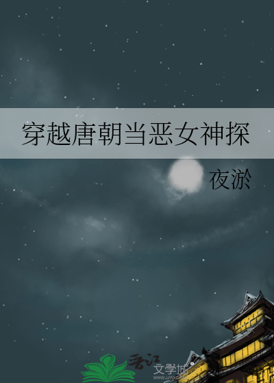 穿越唐朝当小姐阅读