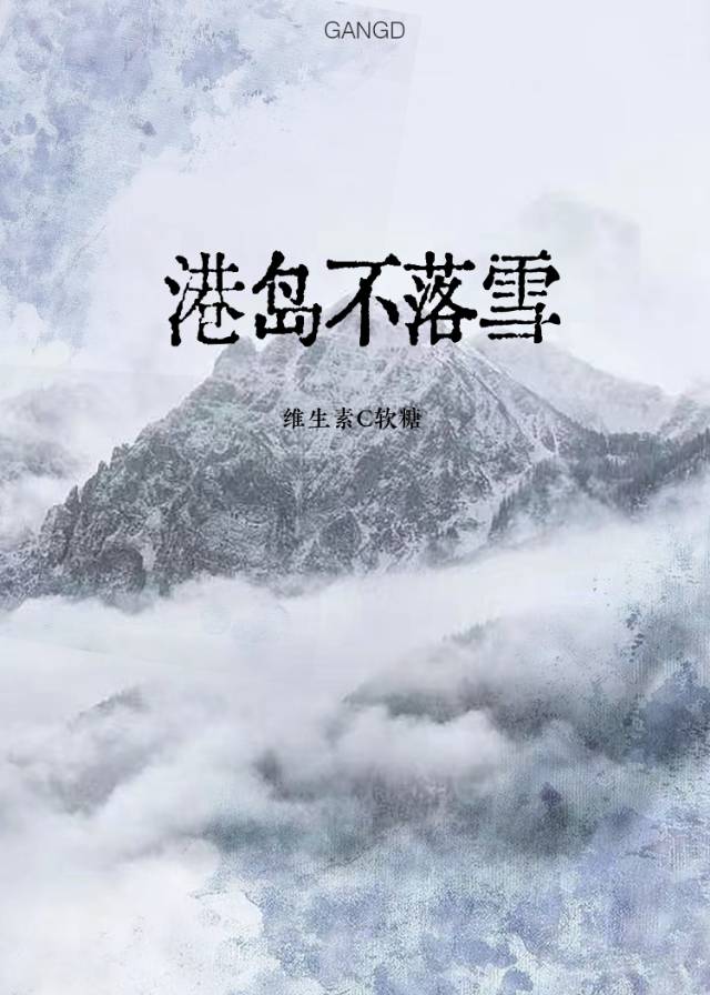 港岛不落雪百度云