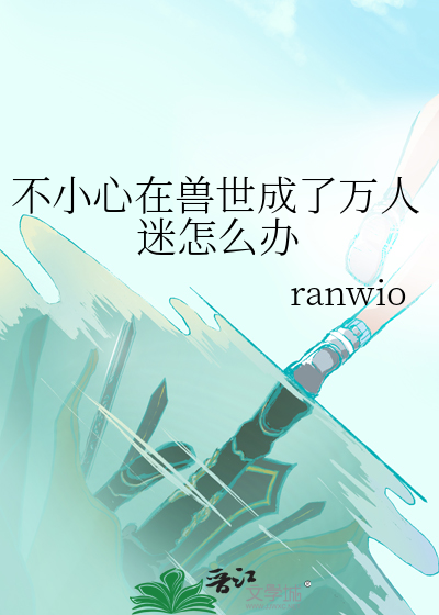 误闯兽世