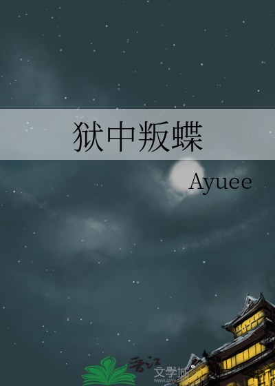 狱蝶演员表