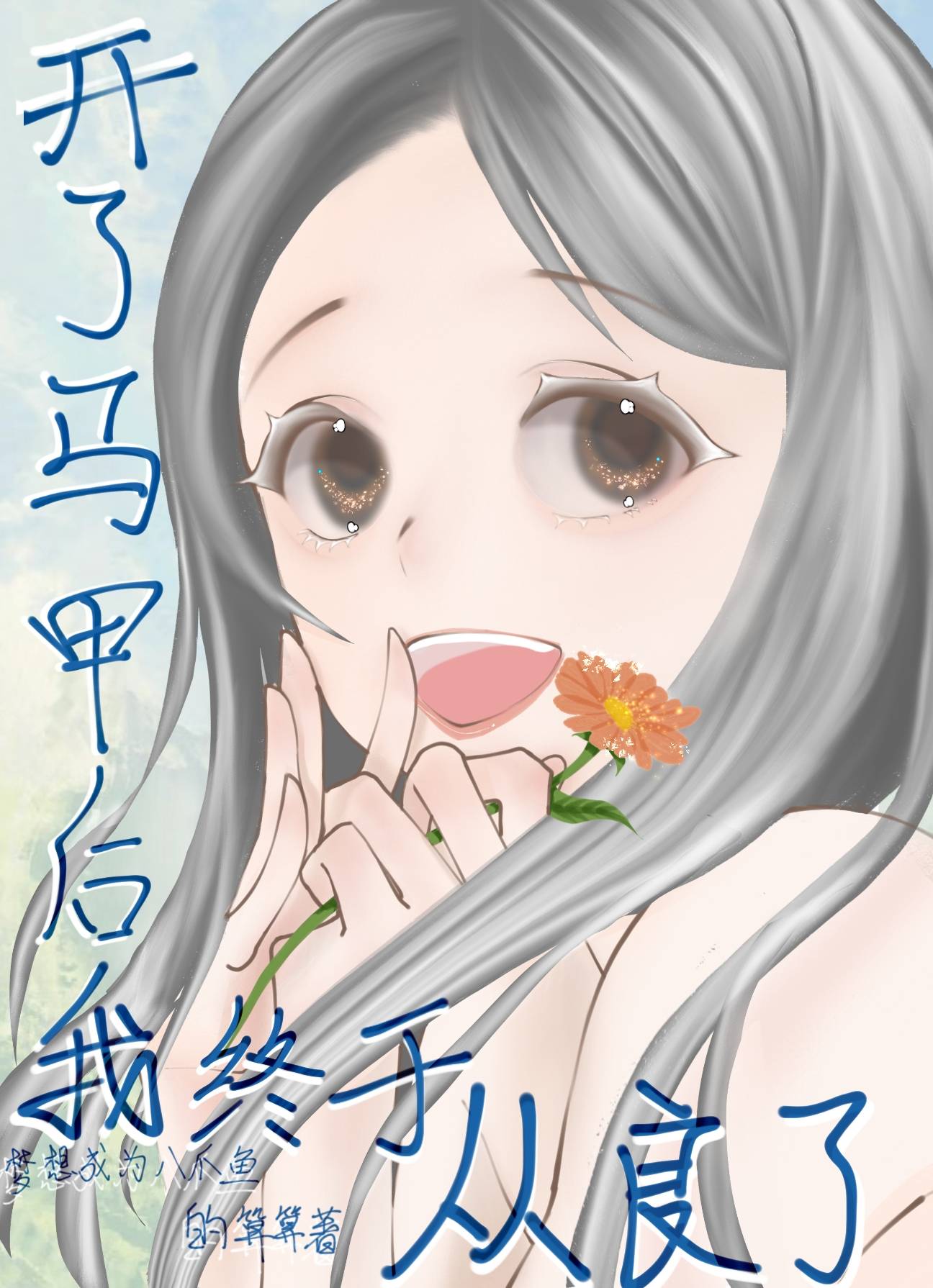 她马甲又轰动全球了