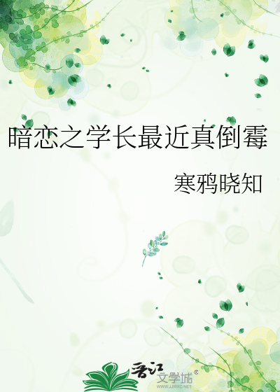 暗恋的学长把我啥啥了困困困在线阅读