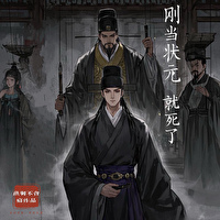 成为状元