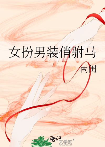 女扮男装女驸马系列