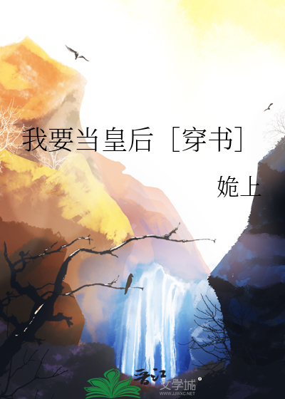 我要当皇妃