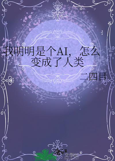 怎么变成了人类呢