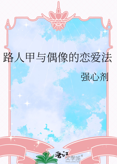 路人甲的爱情故事