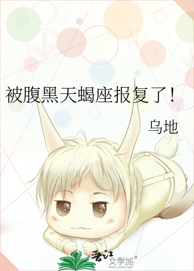 被天蝎座处心积虑的报复过后